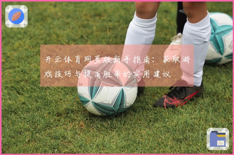 开云体育网页版新手指南：获取游戏技巧与提高胜率的实用建议