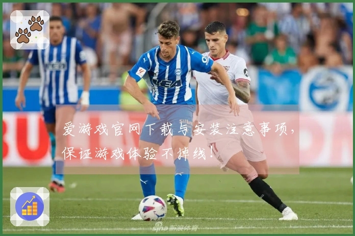 爱游戏官网下载与安装注意事项，保证游戏体验不掉线！