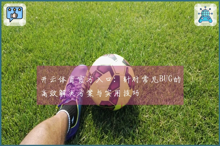 开云体育官方入口：针对常见BUG的高效解决方案与实用技巧